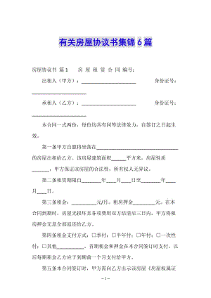 有關(guān)房屋協(xié)議書集錦6篇-wenkub.com