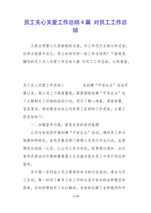 員工關(guān)心關(guān)愛(ài)工作總結(jié)4篇-對(duì)員工工作總結(jié)-展示頁(yè)