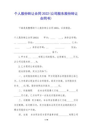 個(gè)人股份轉(zhuǎn)讓合同2022(公司股東股份轉(zhuǎn)讓合同書(shū))(編輯修改稿)