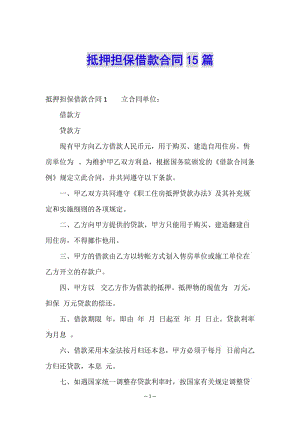 抵押擔(dān)保借款合同15篇-文庫(kù)吧在線(xiàn)文庫(kù)