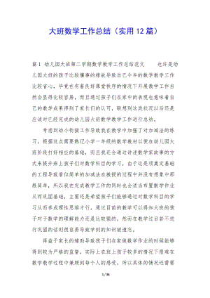 大班數(shù)學(xué)工作總結(jié)(實(shí)用12篇)-資料下載頁(yè)