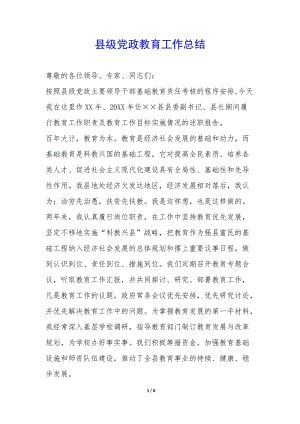 縣級(jí)黨政教育工作總結(jié)-(文件)