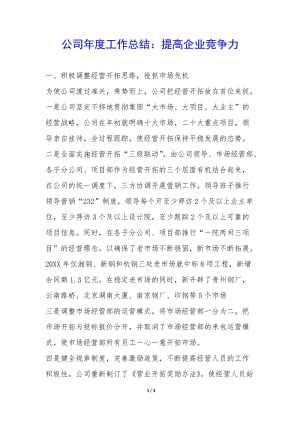 公司年度工作總結(jié)：提高企業(yè)競爭力--免費閱讀