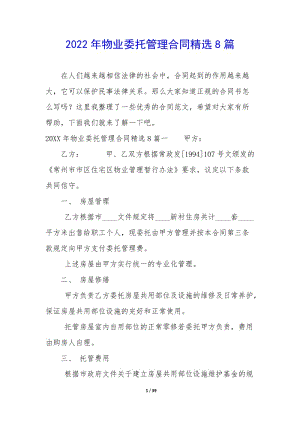 2022年物業(yè)委托管理合同精選8篇(已修改)