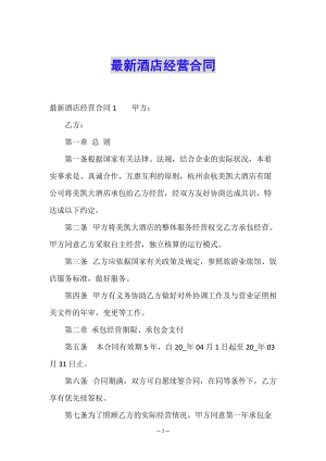 最新酒店經(jīng)營(yíng)合同.doc