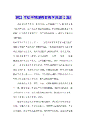 2022年初中物理教育教學(xué)總結(jié)(5篇)-全文預(yù)覽