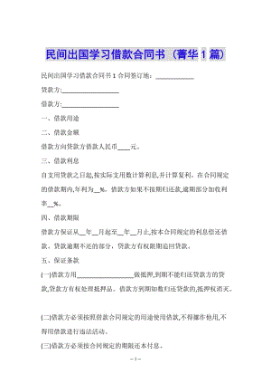 民間出國學習借款合同書-(菁華1篇)(已修改)