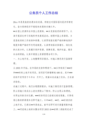 公務(wù)員個人工作總結(jié)--文庫吧資料