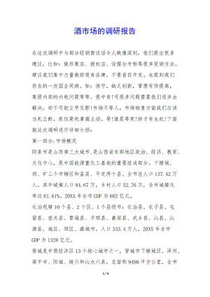 酒市場的調(diào)研報(bào)告-(參考版)