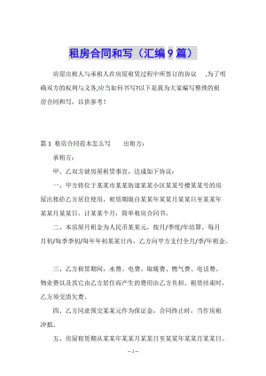 租房合同和寫(匯編9篇)(編輯修改稿)
