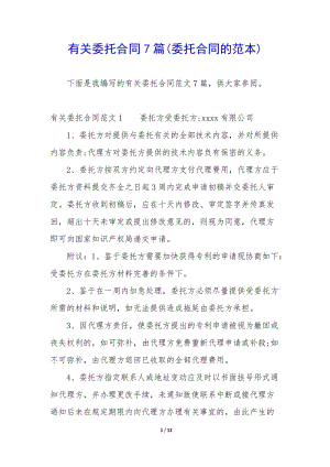 有關(guān)委托合同7篇(委托合同的范本)-文庫吧在線文庫