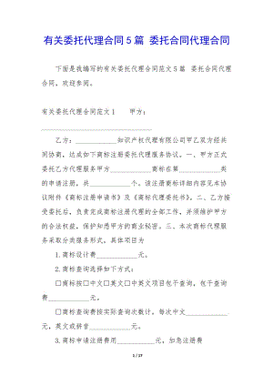 有關(guān)委托代理合同5篇-委托合同代理合同-文庫吧在線文庫