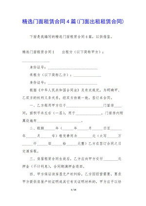 精選門面租賃合同4篇(門面出租租賃合同)(參考版)