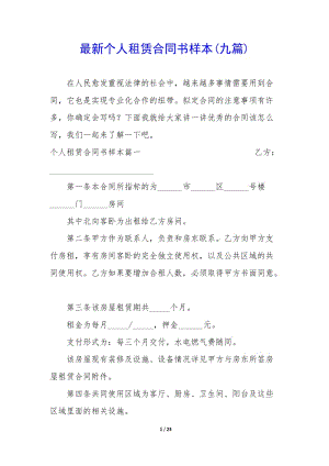 最新個人租賃合同書樣本(九篇)-wenkub