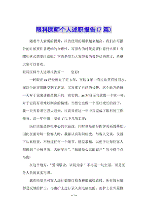 眼科醫(yī)師個人述職報告(7篇)-文庫吧在線文庫
