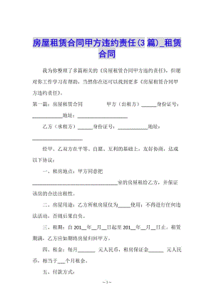 房屋租賃合同甲方違約責(zé)任(3篇)-租賃合同-(文件)