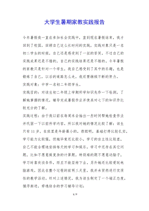 大學(xué)生暑期家教實(shí)踐報(bào)告--在線瀏覽