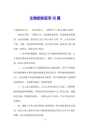 土地的協(xié)議書15篇-展示頁