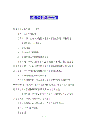 短期借款標(biāo)準(zhǔn)合同-文庫吧資料