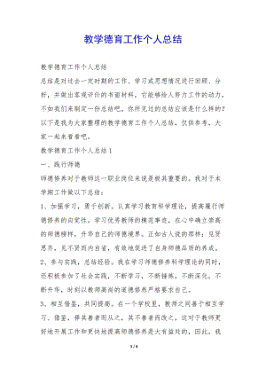 教學(xué)德育工作個人總結(jié)-(已修改)