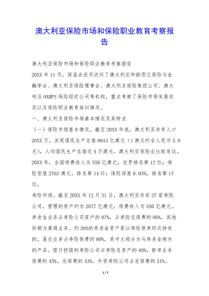 澳大利亞保險(xiǎn)市場(chǎng)和保險(xiǎn)職業(yè)教育考察報(bào)告--免費(fèi)閱讀