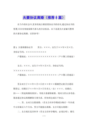 夫妻協(xié)議離婚(推薦8篇)-wenkub.com