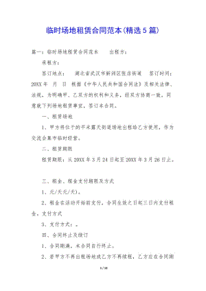 臨時(shí)場(chǎng)地租賃合同范本(精選5篇)-文庫(kù)吧資料