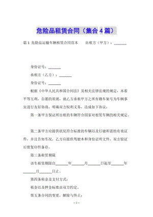 危險(xiǎn)品租賃合同(集合4篇)-wenkub.com