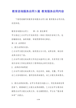 教育咨詢服務(wù)合同5篇-教育服務(wù)合同內(nèi)容-全文預(yù)覽