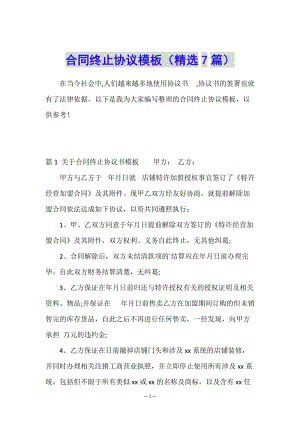 合同終止協(xié)議模板(精選7篇)-wenkub