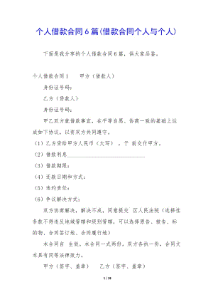 個(gè)人借款合同6篇(借款合同個(gè)人與個(gè)人)-免費(fèi)閱讀