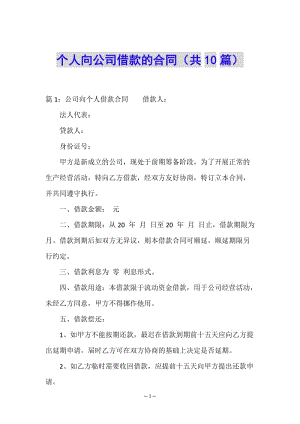 個(gè)人向公司借款的合同(共10篇)-wenkub