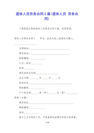 退休人員勞務(wù)合同5篇(退休人員-勞務(wù)合同)-文庫吧在線文庫