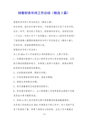 銷售財(cái)務(wù)年終工作總結(jié)(精選3篇)--閱讀頁