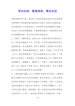 軍訓(xùn)總結(jié)：誓做海燕-博擊長(zhǎng)空-(留存版)