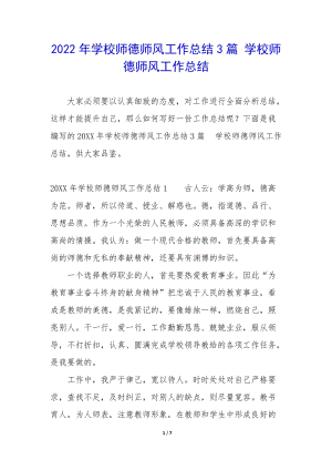 2022年學(xué)校師德師風(fēng)工作總結(jié)3篇-學(xué)校師德師風(fēng)工作總結(jié)(完整版)