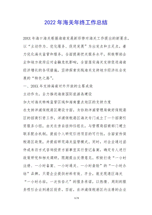 2022年海關(guān)年終工作總結(jié)-(參考版)