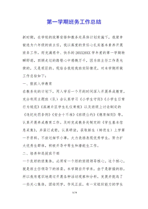 第一學(xué)期班務(wù)工作總結(jié)--全文預(yù)覽