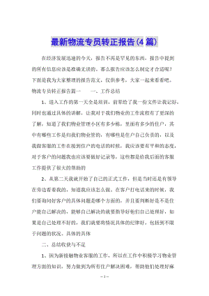 最新物流專員轉(zhuǎn)正報(bào)告(4篇)(已修改)