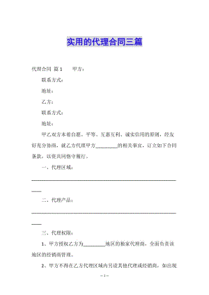 實用的代理合同三篇(文件)
