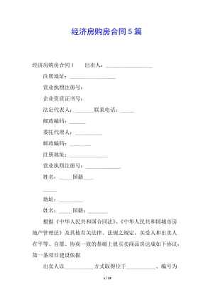 經(jīng)濟房購房合同5篇(專業(yè)版)