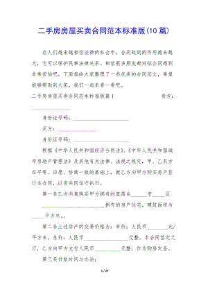 二手房房屋買賣合同范本標(biāo)準(zhǔn)版(10篇)(文件)