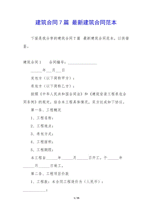 建筑合同7篇-最新建筑合同范本-展示頁