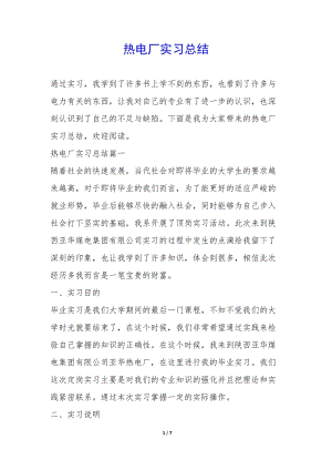 熱電廠實(shí)習(xí)總結(jié)--免費(fèi)閱讀