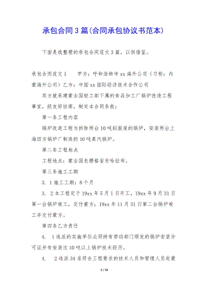 承包合同3篇(合同承包協(xié)議書范本)-資料下載頁