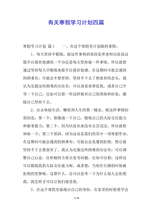 有關寒假學習計劃四篇-文庫吧在線文庫