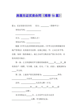 房屋無證買賣合同(推薦16篇)-資料下載頁