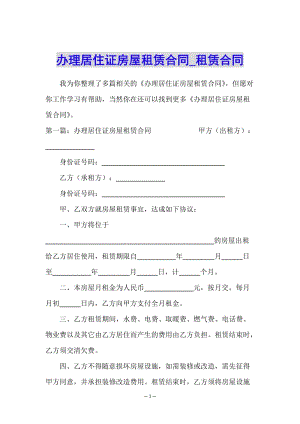 辦理居住證房屋租賃合同-租賃合同-(已改無錯字)