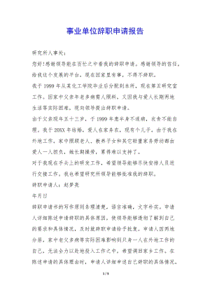 事業(yè)單位辭職申請(qǐng)報(bào)告-(編輯修改稿)
