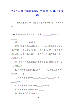 2022購房合同范本標(biāo)準(zhǔn)版3篇(購房合同模板)-展示頁